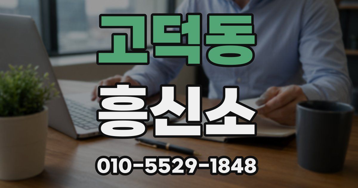고덕동 흥신소