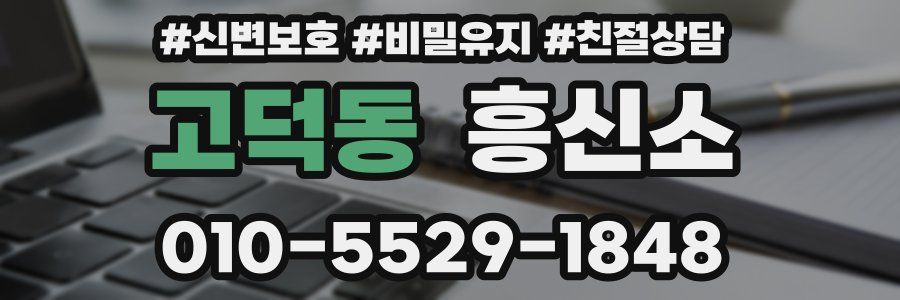 고덕동 흥신소