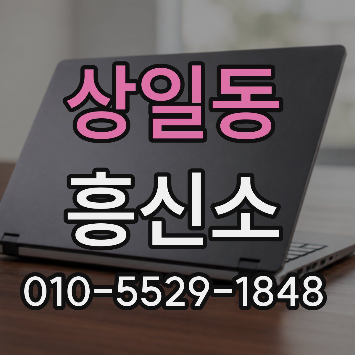상일동 흥신소