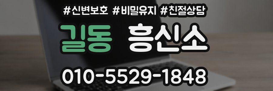 길동 흥신소