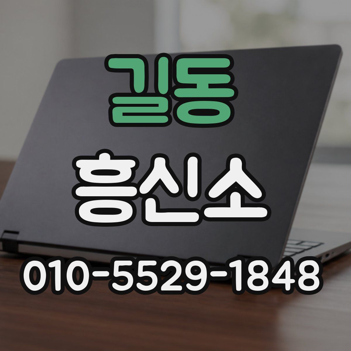 길동 흥신소