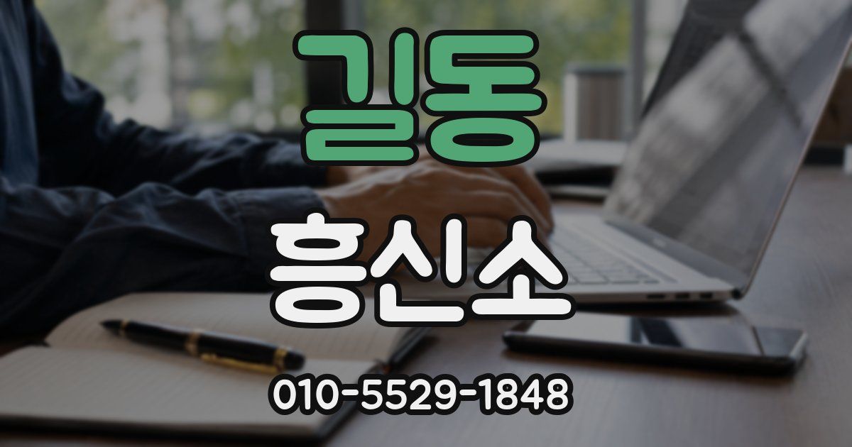 길동 흥신소