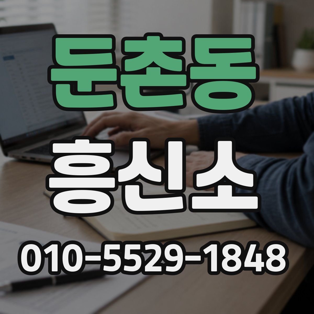 둔촌동 흥신소