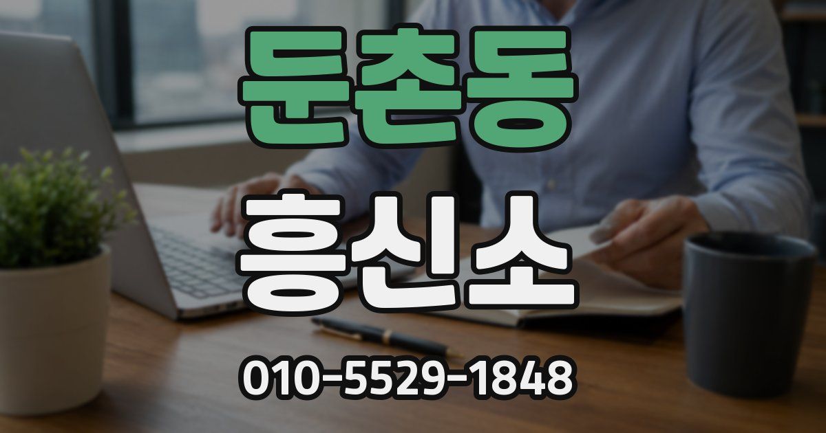 둔촌동 흥신소