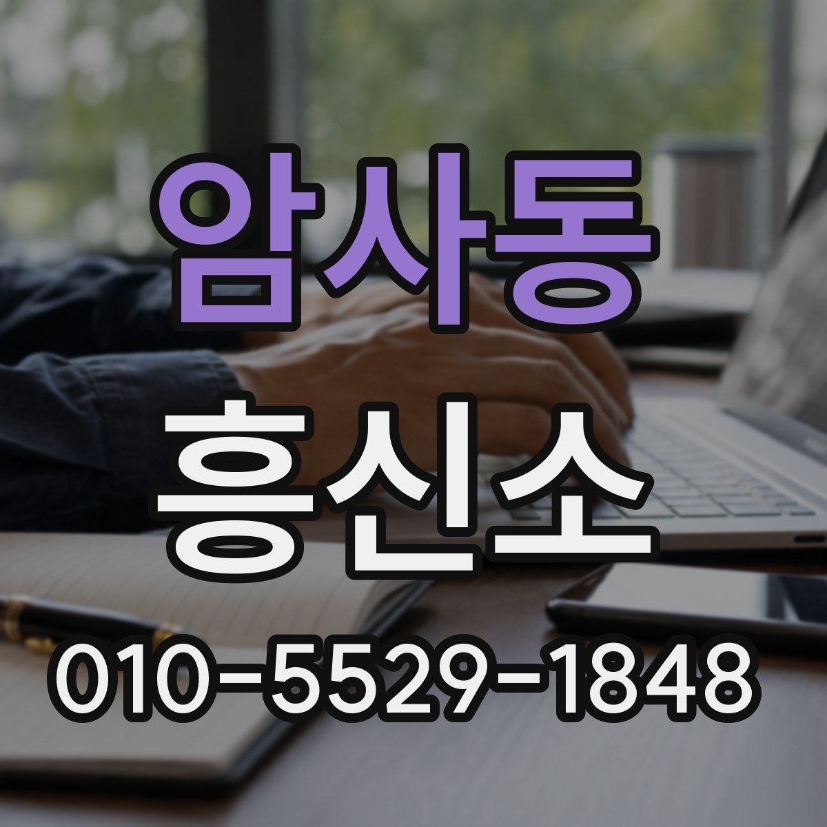 암사동 흥신소