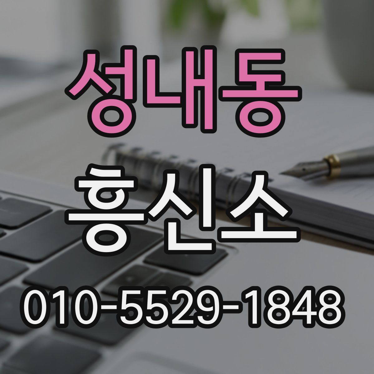 성내동 흥신소