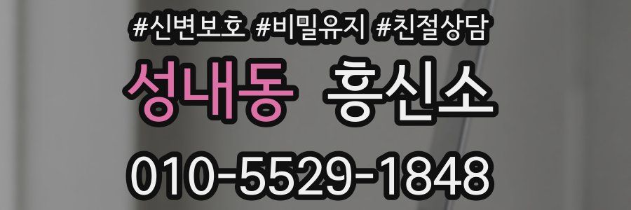 성내동 흥신소