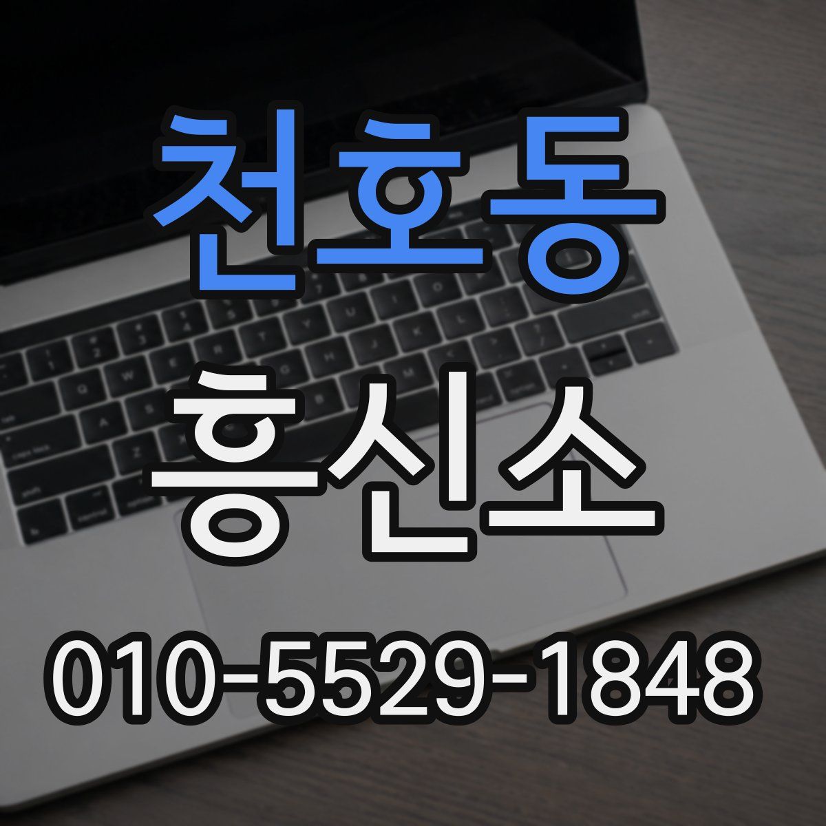 천호동 흥신소