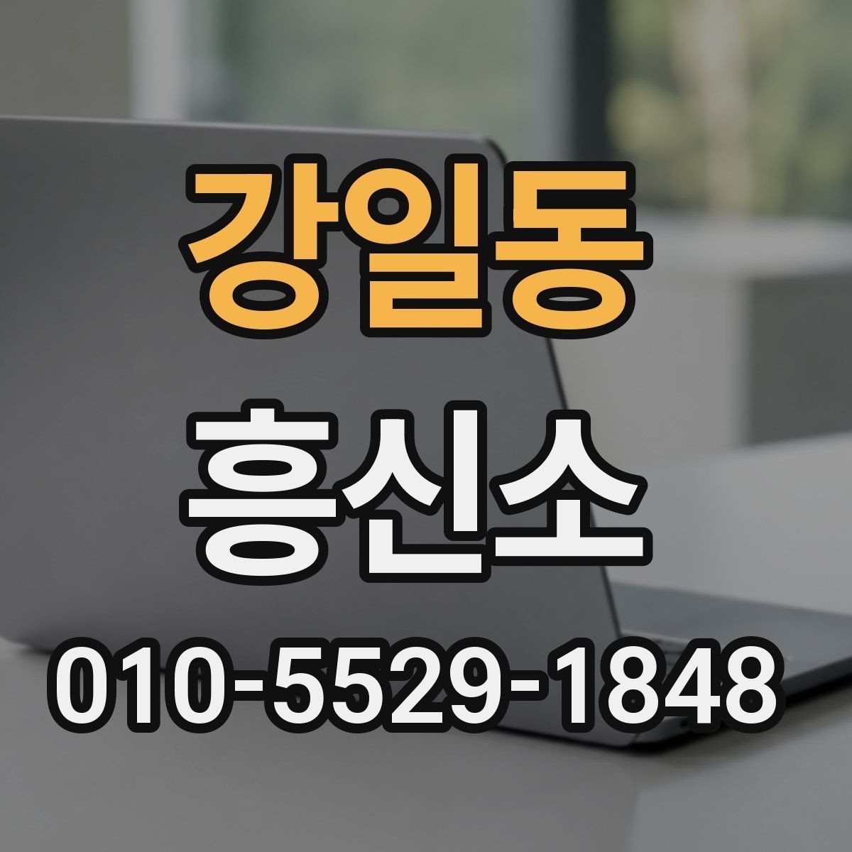 강일동 흥신소 상담 전 미리 확인할 서비스 내용