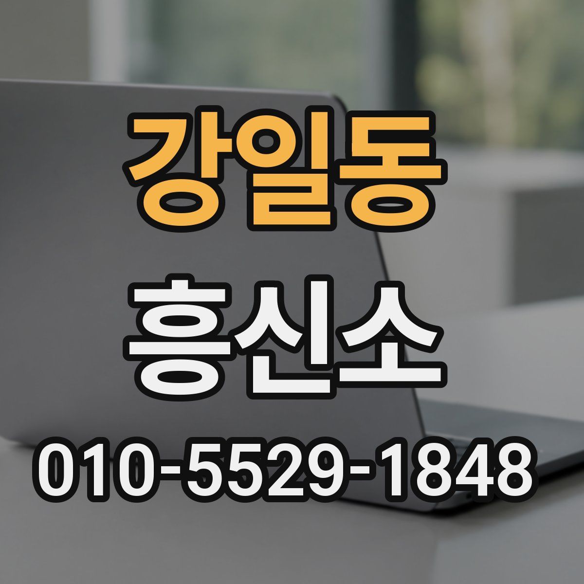 강일동 흥신소
