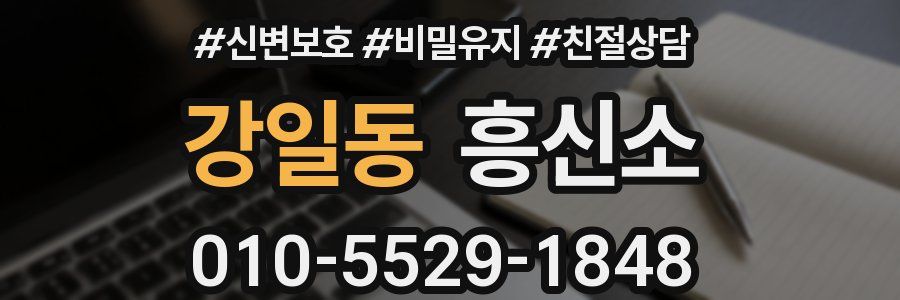 강일동 흥신소