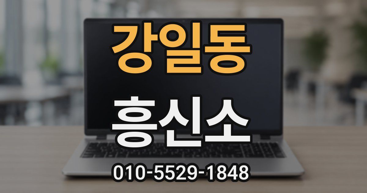 강일동 흥신소