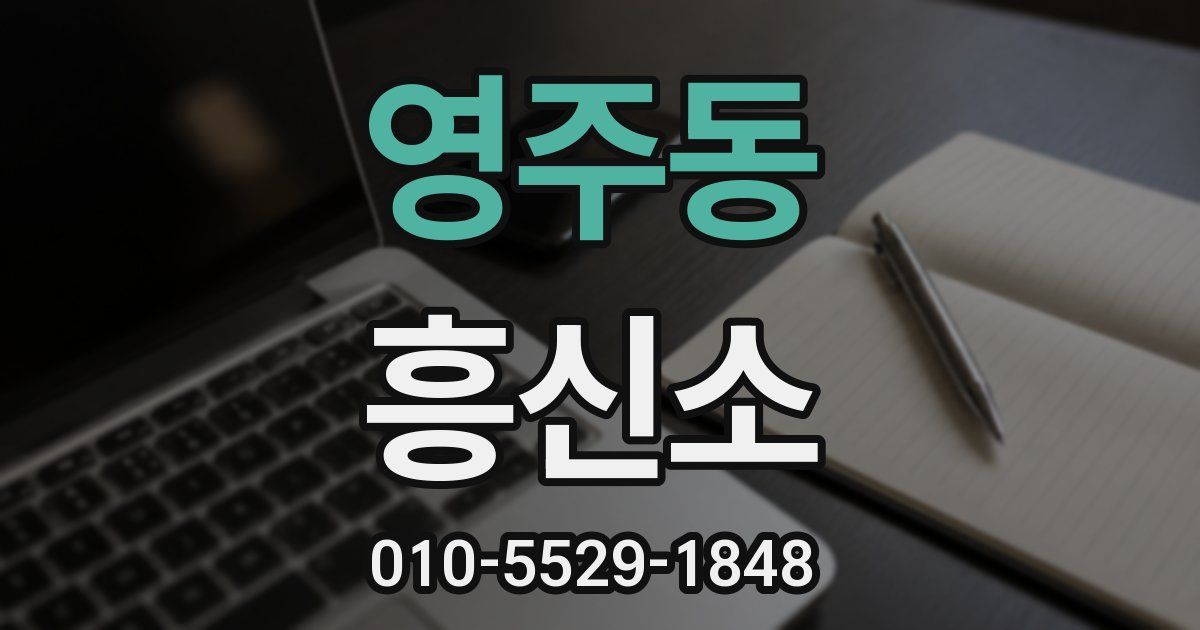 영주동 흥신소