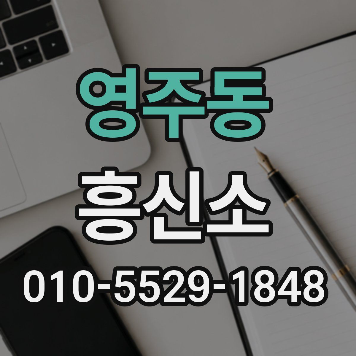 영주동 흥신소