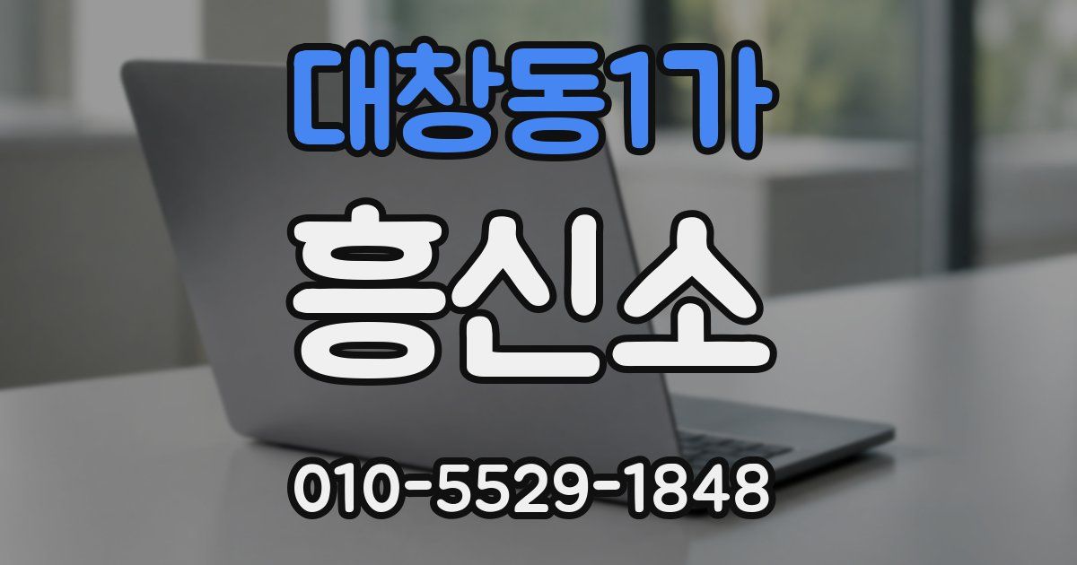 대창동1가 흥신소