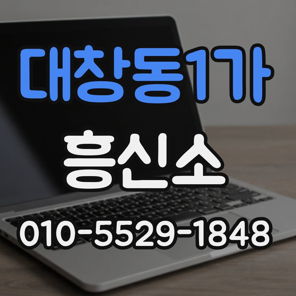 대창동1가 흥신소
