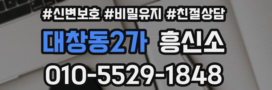 대창동2가 흥신소