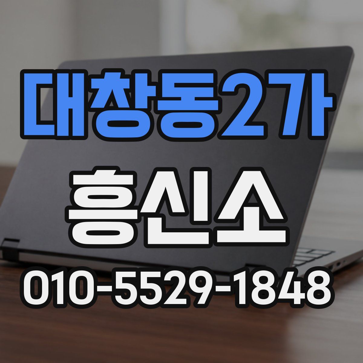 대창동2가 흥신소