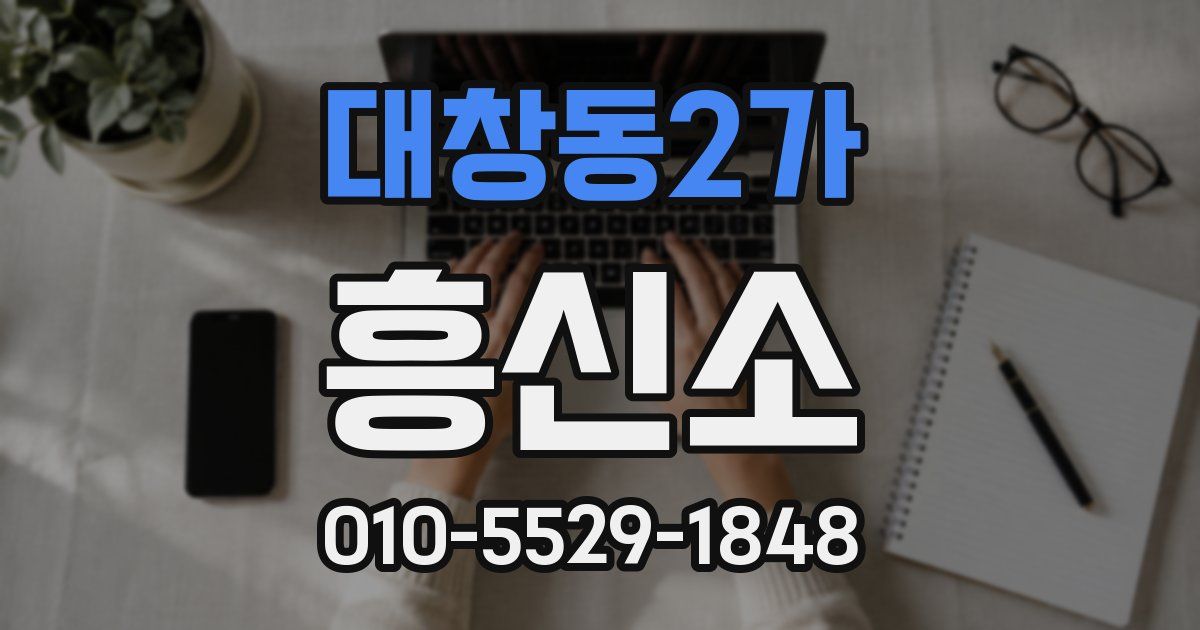 대창동2가 흥신소