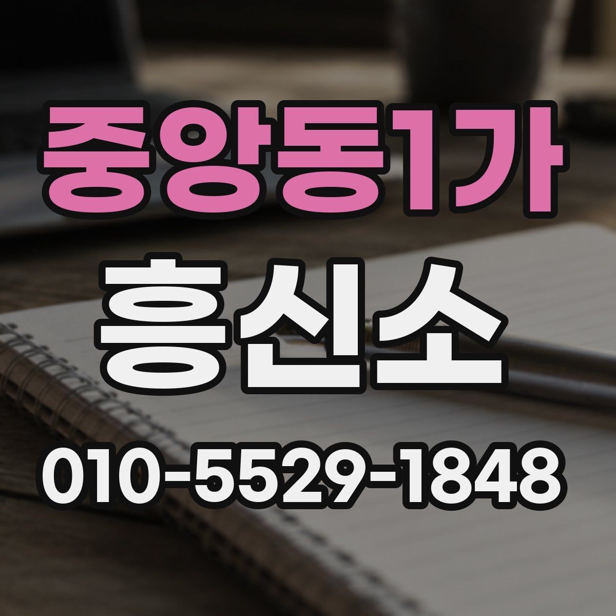 중앙동1가 흥신소 판단 기준을 상황별로 정리