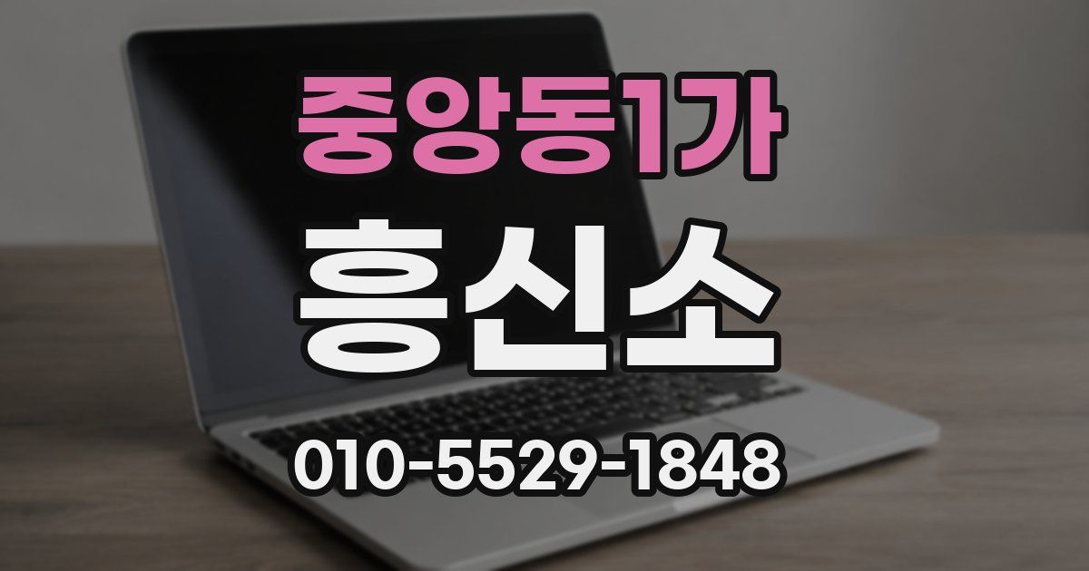 중앙동1가 흥신소
