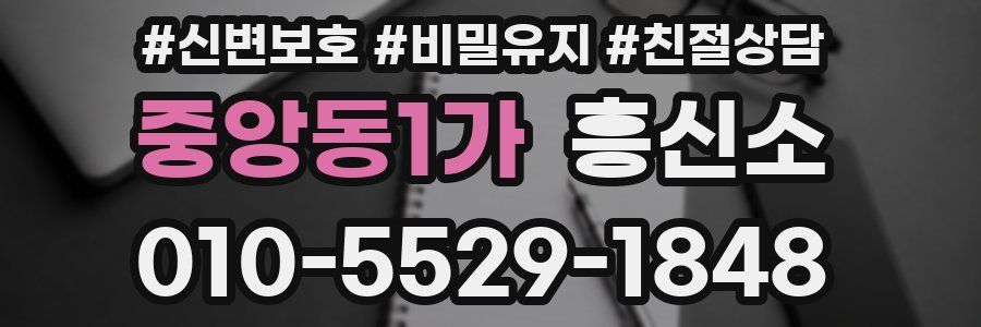 중앙동1가 흥신소