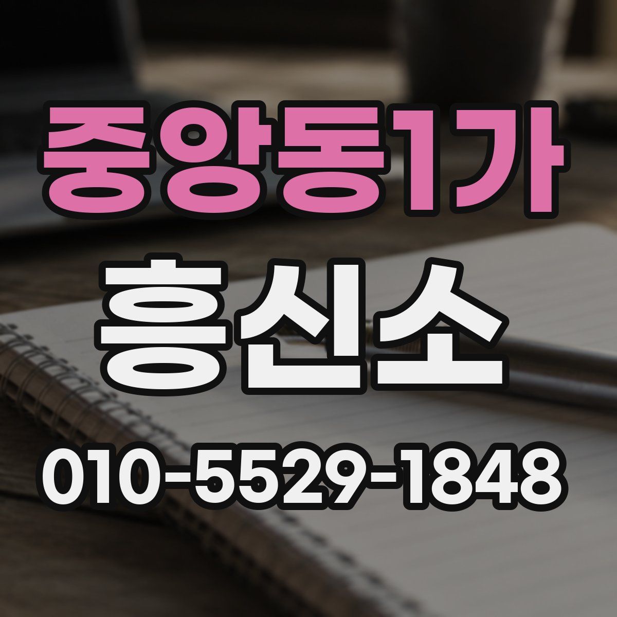 중앙동1가 흥신소