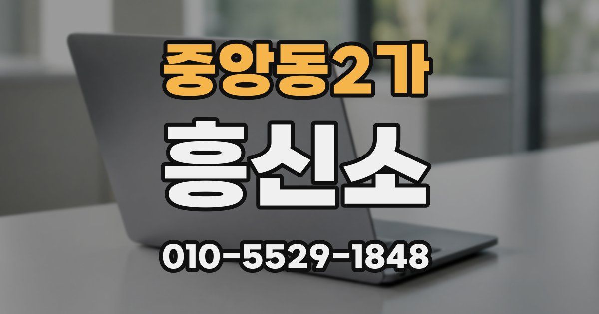 중앙동2가 흥신소