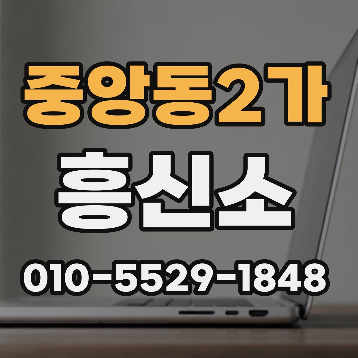 중앙동2가 흥신소