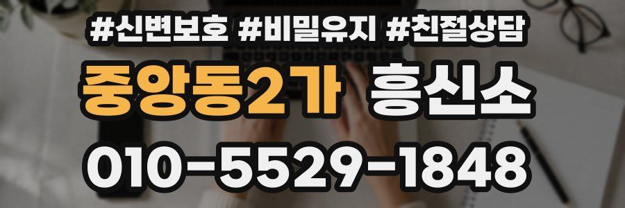 중앙동2가 흥신소