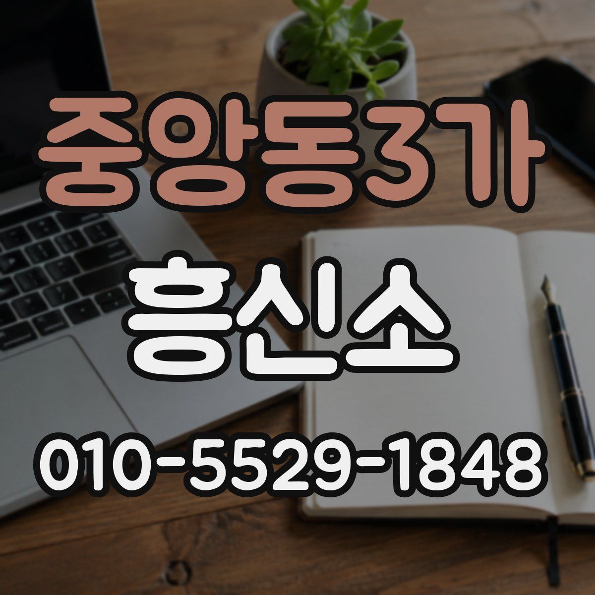 중앙동3가 흥신소