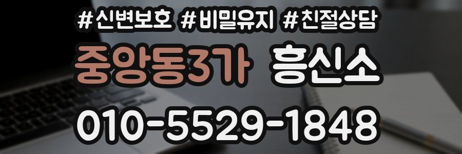 중앙동3가 흥신소
