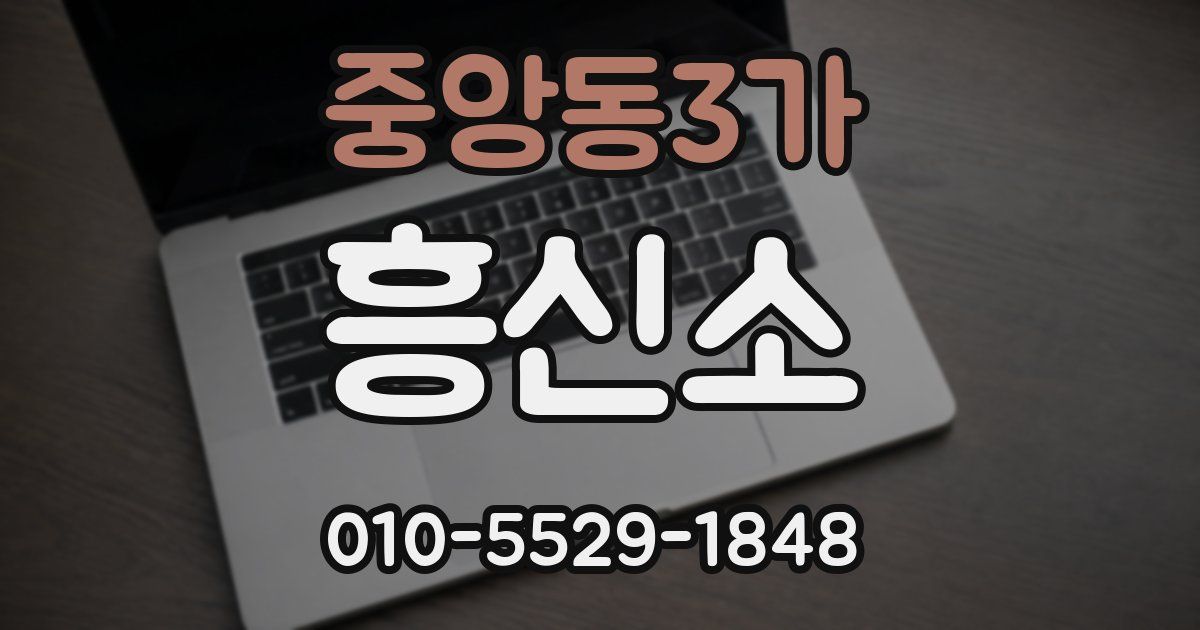 중앙동3가 흥신소