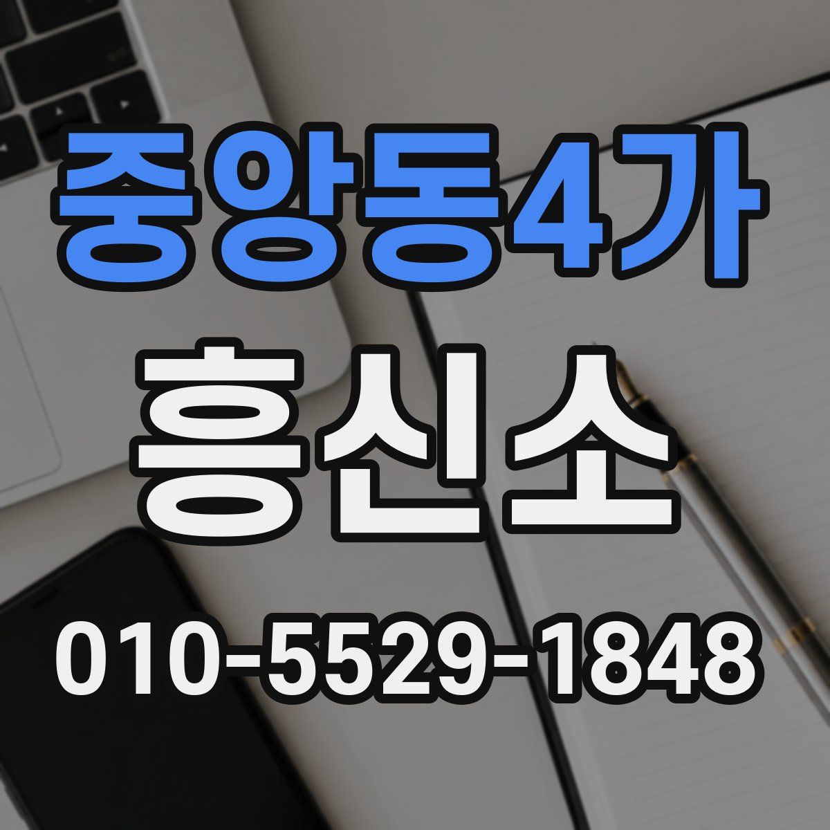 중앙동4가 흥신소