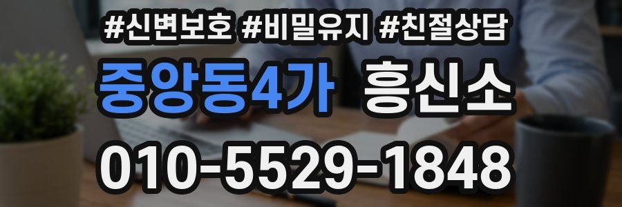 중앙동4가 흥신소