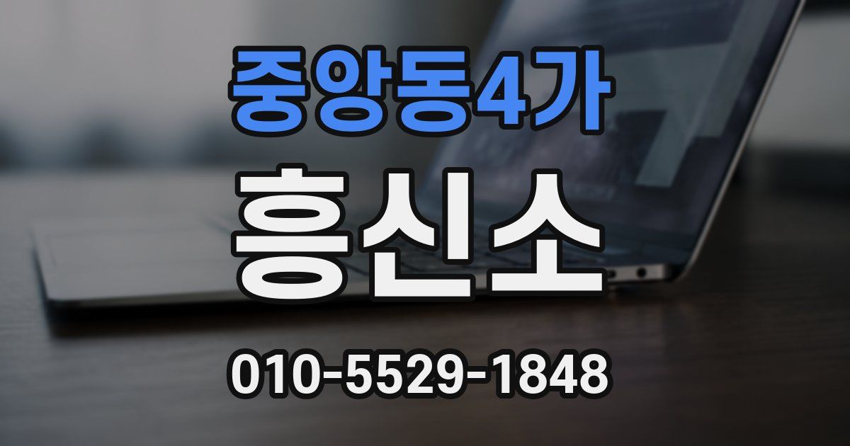 중앙동4가 흥신소