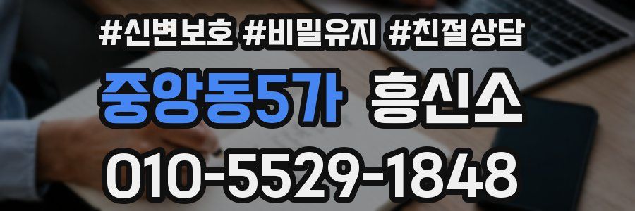 중앙동5가 흥신소