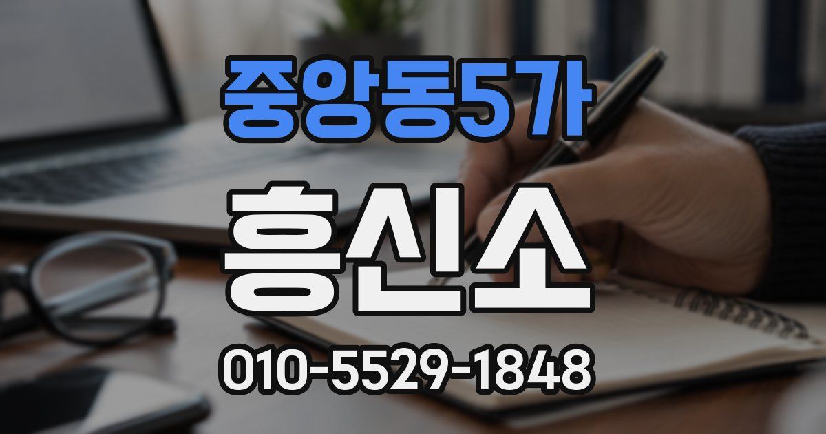 중앙동5가 흥신소