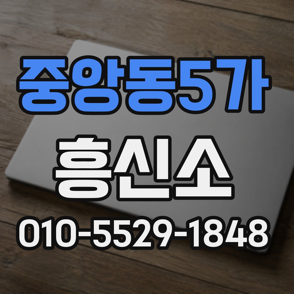 중앙동5가 흥신소