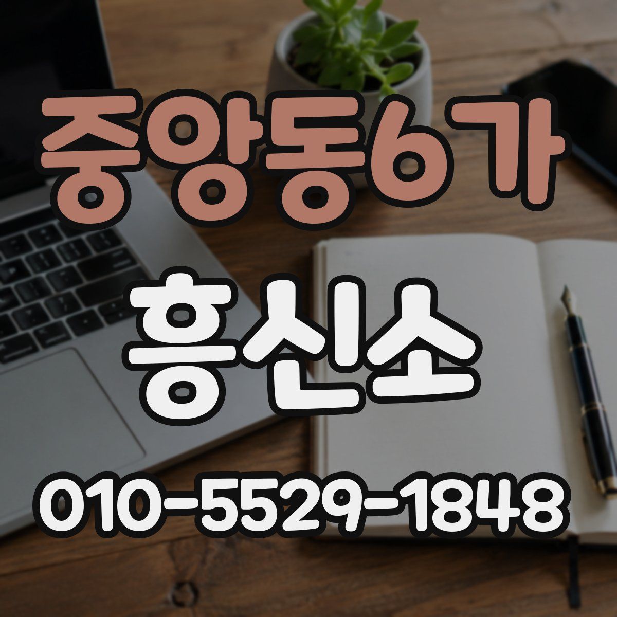 중앙동6가 흥신소
