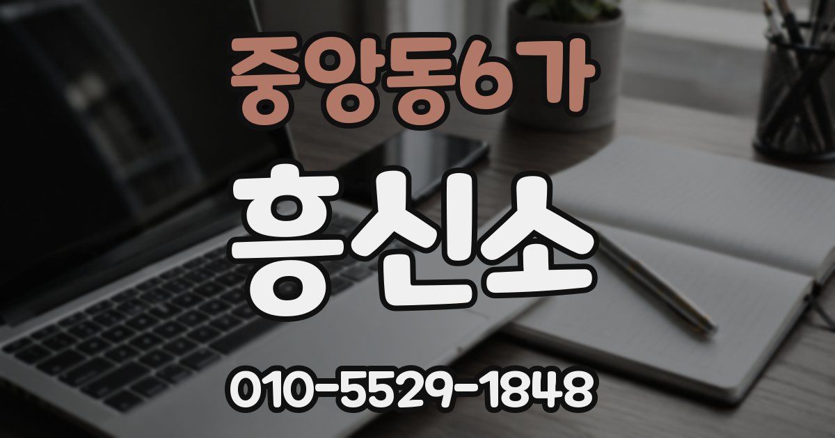 중앙동6가 흥신소