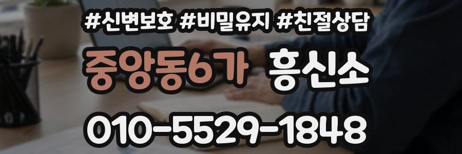 중앙동6가 흥신소