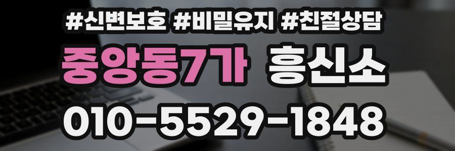 중앙동7가 흥신소