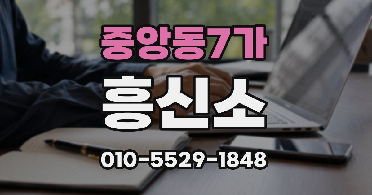 중앙동7가 흥신소