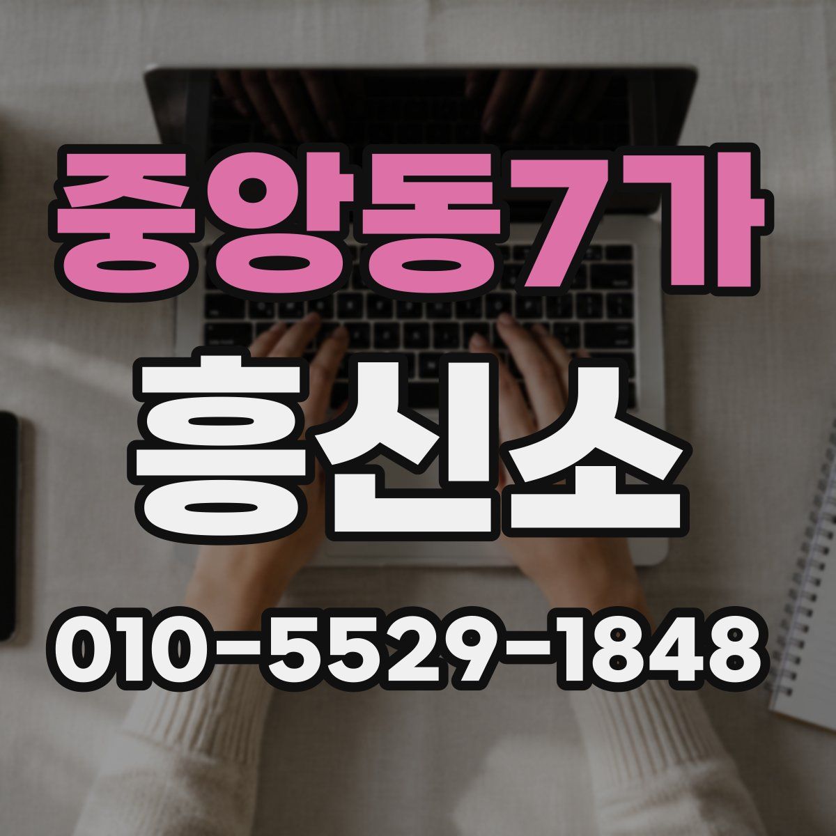 중앙동7가 흥신소