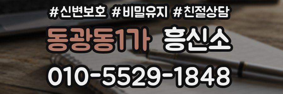 동광동1가 흥신소