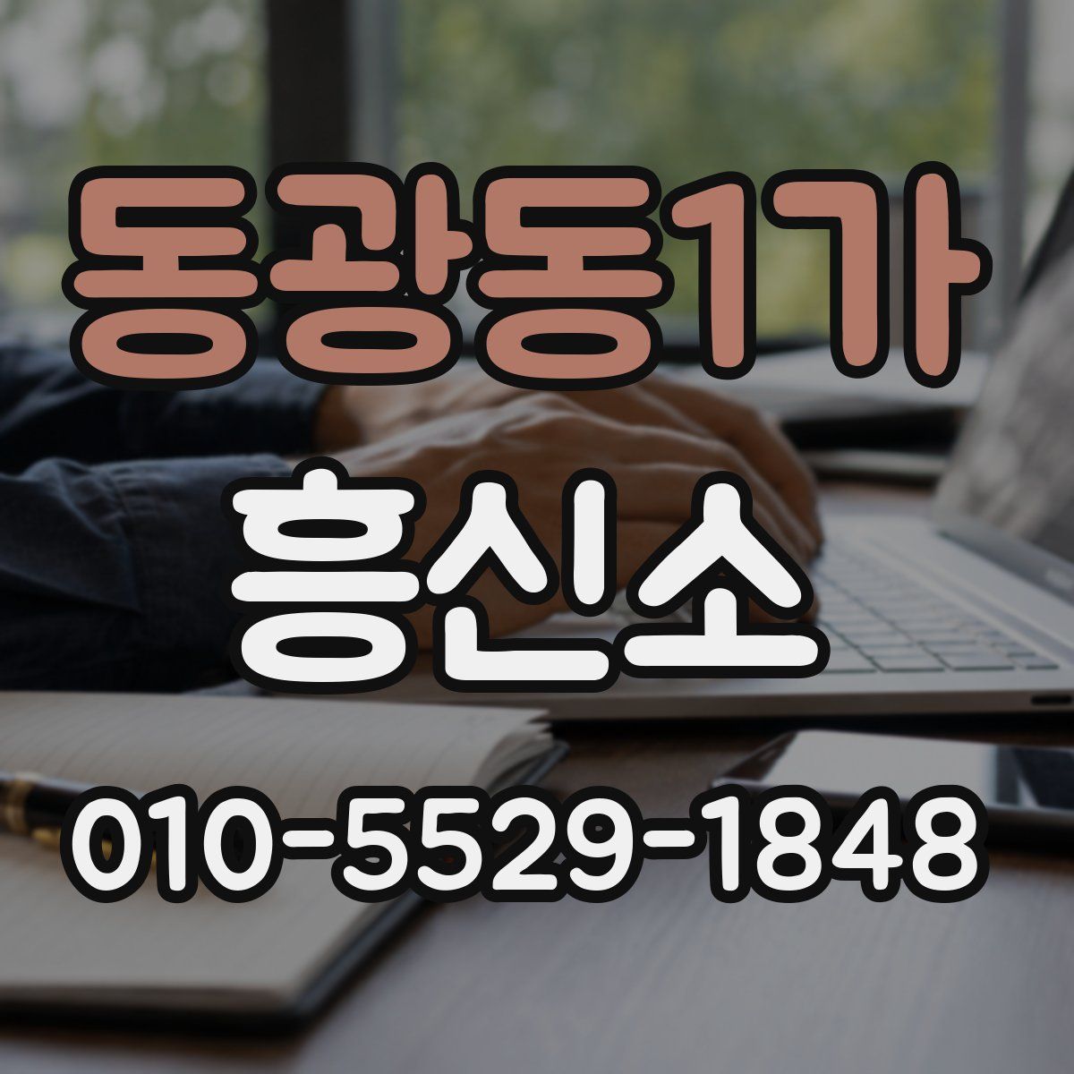 동광동1가 흥신소