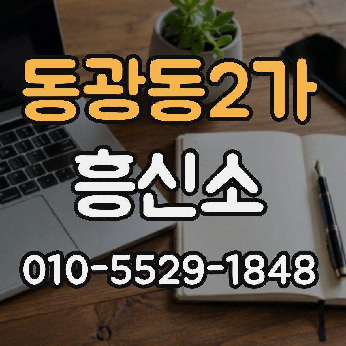 동광동2가 흥신소 이용 경험을 바탕으로 살펴볼 점