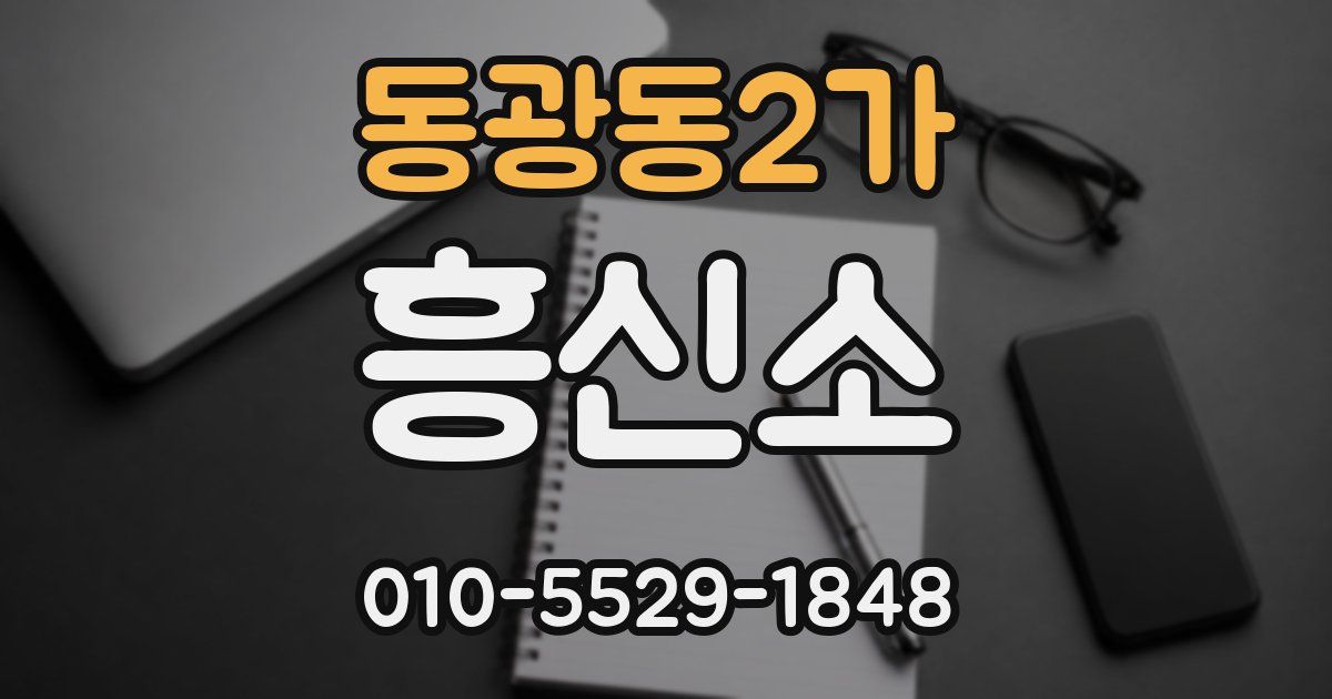 동광동2가 흥신소