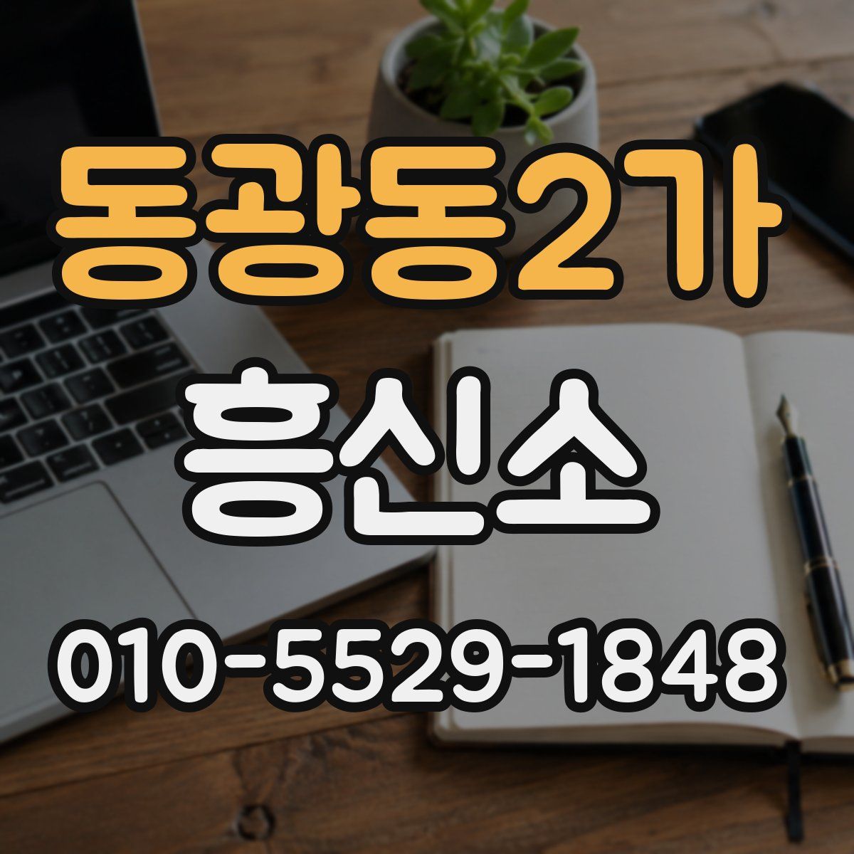 동광동2가 흥신소